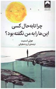 چرا تا به حال کسی این ها را به من نگفته بود ( میلکان