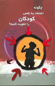 چگونه اعتماد به نفس کودکان را تقویت کنیم ؟ ( دردانش بهمن )