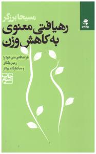 رهیافتی معنوی به کاهش وزن ( بهار سبز )