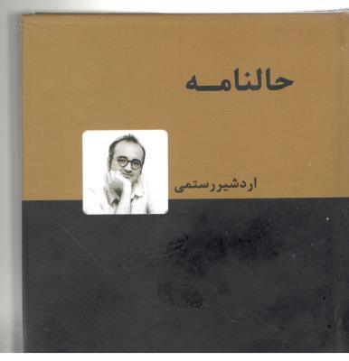 حالنامه - اردشیر رستمی ، جیبی ( نشر دنیای نو )