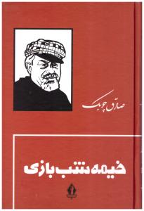 خیمه شب بازی ( جاویدان )