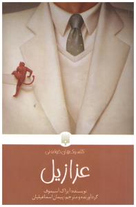 عزاز یل ( پیدایش )