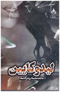 لیدو کایین ( پویا )