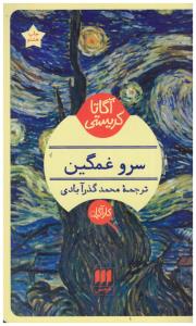 سرو غمگین ( هرمس )