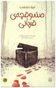 صندوقچه ی قربانی ( پیدایش )