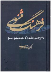 فرهنگ مثنوی - توضیح و معنی لغات به کار رفته در مثنوی معنوی ( اوحدی )
