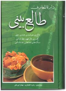 دایره المعارف طالع بینی  ( بهزاد )