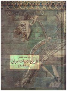 تاریخ ادبیات ایران پیش از اسلام ( سخن ) تاریخ ادبیات ایران پیش از اسلام ( سخن )