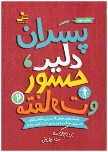 پسران دلبر - جسور و متفاوت 2 ( نسل نو اندیش )