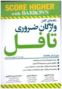راهنمای کامل واژگان ضروری تافل + CD ( جنگل )