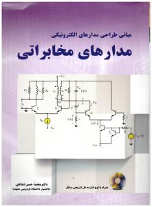 مدارهای مخابراتی ( نیاز دانش )