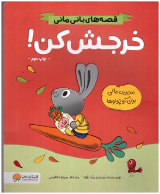 قصه های بانی مانی - خرجش کن  ! ( مهرسا )