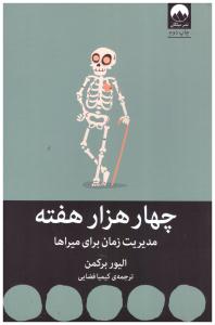 چهار 4000 هزار هفته - مدیریت زمان برای میراها ( میلکان )