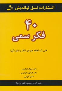 چهل 40 فکر سمی ( نسل نو اندیش )