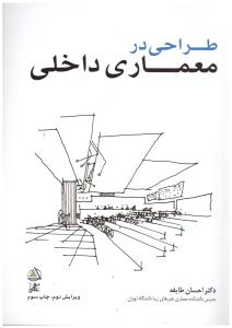 طراحی در معماری داخلی ( علم معمار )