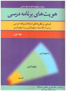 هویت های برنامه درسی جلد اول - شرحی بر نظریه های استادان برنام درسی ( آییژ ) هویت های برنامه درسی جلد اول - شرحی بر نظریه های استادان برنام درسی ( آییژ )