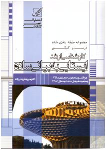 ایستایی به بیان ساده ارشد { امیر رضا روحی زاده } ( کنکاش )