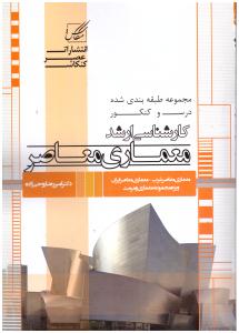 معماری معاصر  ( عصر کنکاش )