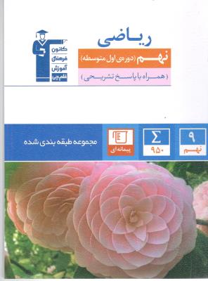 ریاضی 9 نهم - آبی ( کانون ) ریاضی 9 نهم - آبی ( کانون )