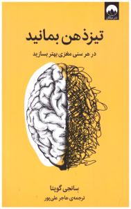 تیز ذهن بمانید - در هر سنی مغزی بهتر بسازید ( میلکان )