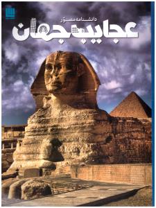 دانشنامه مصور عجایب جهان ( سایبان )