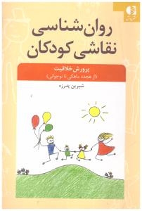 روان شناسی نقاشی کودکان ( دانژه )