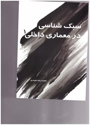 سبک شناسی در معماری داخلی 1 ( سیمای دانش )