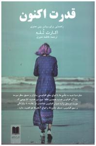 قدرت اکنون - راهنمایی برای روشن بینی معنوی ( اوحدی )