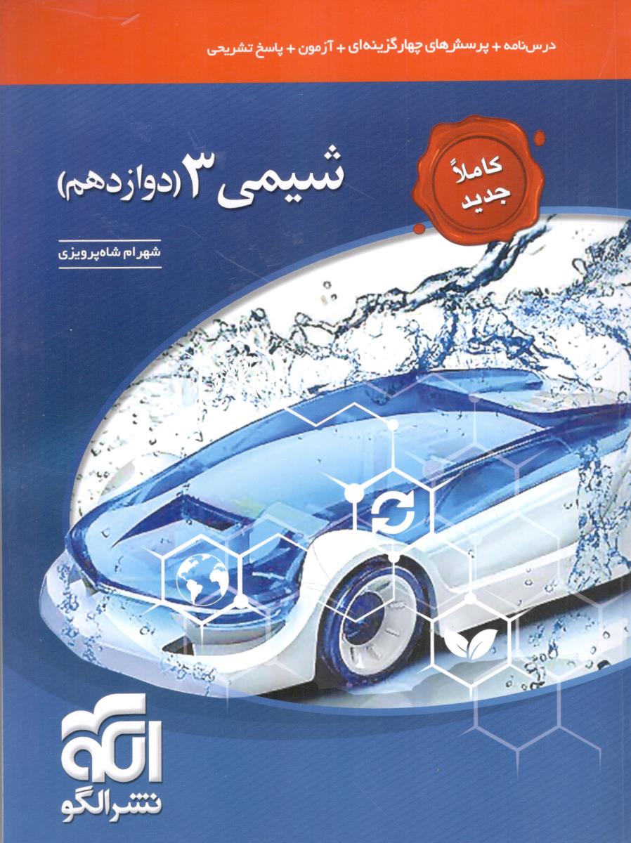 شیمی 3 دوازدهم 12 تست  ( الگو )