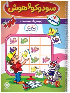 سودو کو و هوش 1 - پیش دبستانی - آلبالو ( گامی تا فرزانگان )