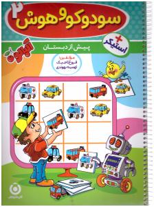 سودو کو و هوش 2 - پیش دبستانی - آلبالو ( گامی تا فرزانگان )