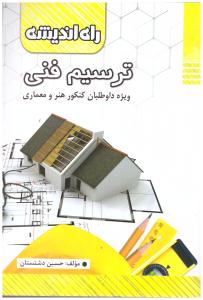 ترسیم فنی ( راه اندیشه ) ترسیم فنی ( راه اندیشه )