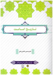 تاریخ امامت  حسین قاضی خانی ( معارف )