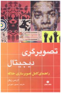 تصویرگری دیجیتال - راهنمای کامل تصویر سازی خلاقه ( یساولی ) تصویرگری دیجیتال - راهنمای کامل تصویر سازی خلاقه ( یساولی )
