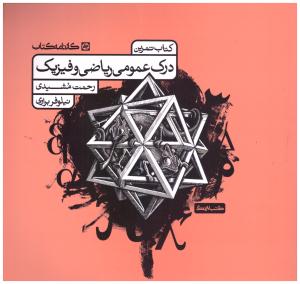 درک عمومی ریاضی و فیزیک - کتاب تمرین ( کارنامه ) درک عمومی ریاضی و فیزیک - کتاب تمرین ( کارنامه )