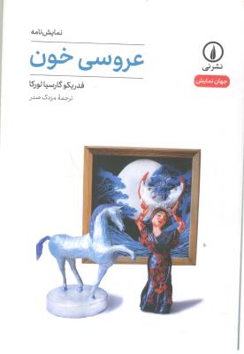 عروسی خون - نمایشنامه ( نشر نی )