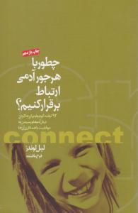 چطور با هرجور آدمی ارتباط برقرار کنیم ( بخشایش )