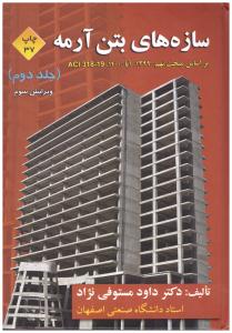 سازه های بتن آرمه جلد 2 - مستوفی ( ارکان دانش )