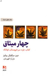چهار میثاق ( ذهن آویز )