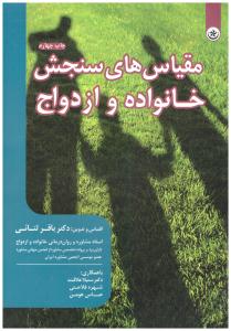 مقیاس های سنجش خانواده و ازدواج ( بعثت )