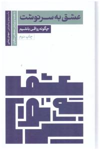 عشق به سر نوشت - چگونه رواقی باشیم ( سروش مولانا )