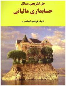 تشریح مسائل حسابداری مالیاتی  ( فرشید )