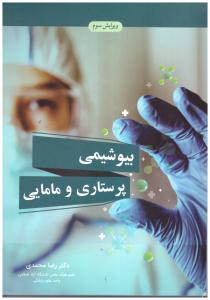 بیوشیمی پرستاری و مامایی رضا محمدی  ( آییژ )