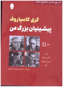 پیشینیان بزرگ من  جلد دوم - تاریخ معاصر شطرنج جهان  ( شباهنگ )