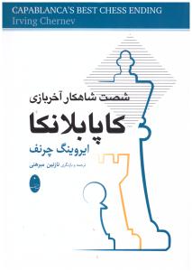 شصت شاهکار آخر بازی کاپابلانکا  ( شباهنگ )