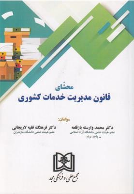 محشای قانون مدیریت خدمات کشوری  ( مجد )