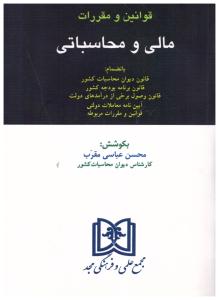 قوانین و مقررات مالی و محاسباتی ( مجد )
