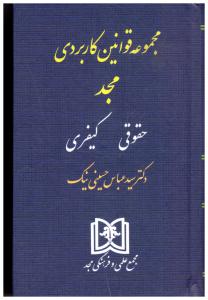 مجموعه قوانین کاربردی حقوقی - کیفری { عباس حسینی نیک } ( مجد )