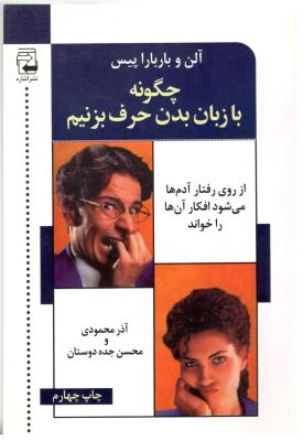 چگونه با زبان بدن حرف می زنیم - از روی رفتار آدم ها می شود افکار آن ها  را خواند ( نشر اشاره )