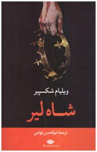 شاه لیر (نگاه  )